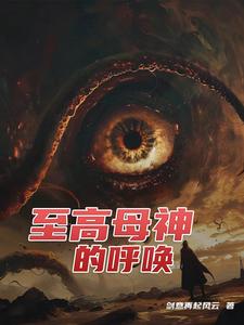 至高母神女娲