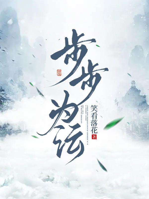 步步惊心