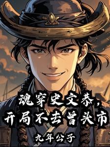 魂穿庆余年小说