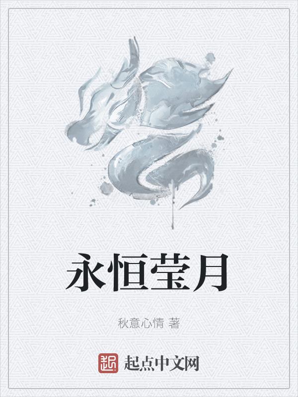 永恒英文短语