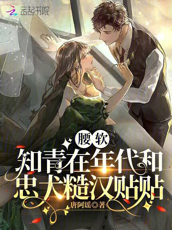 知青腰太软糙汉脸红了