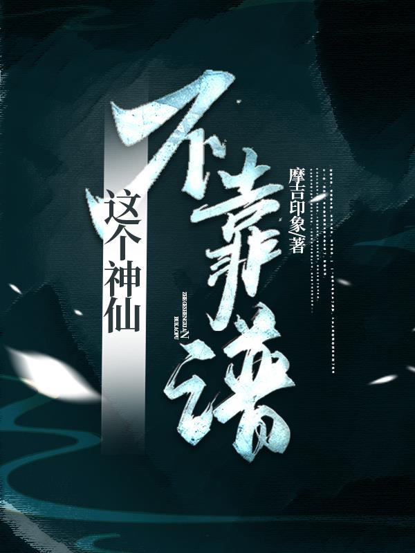 这个神仙有点彪有多爆笑